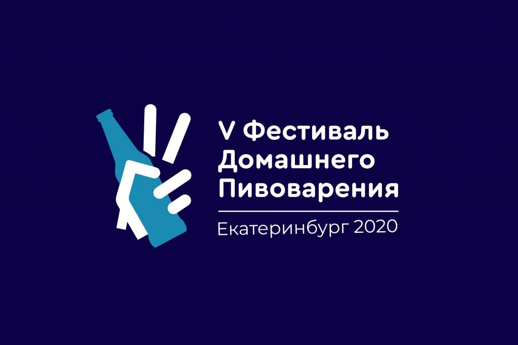 V Фестиваль домашнего пивоварения в Екатеринбурге